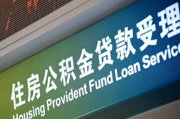 商贷房怎么换公积金房_韶关公积金代办服务