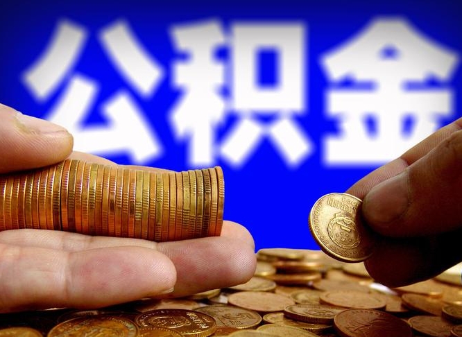 公积金为啥自己不能交了-韶关公积金代办服务